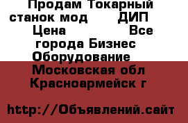 Продам Токарный станок мод. 165 ДИП 500 › Цена ­ 510 000 - Все города Бизнес » Оборудование   . Московская обл.,Красноармейск г.